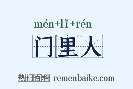 门里人是什么意思的图片